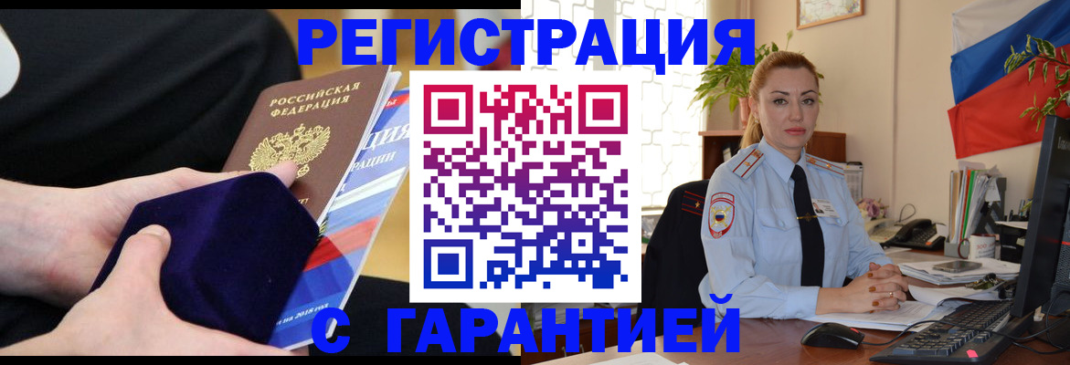 временная регистрация гарантия в Юрге