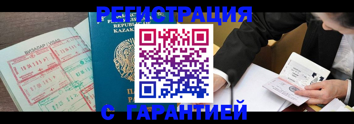 прописка законно в Юрге